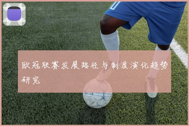欧冠联赛发展路径与制度演化趋势研究