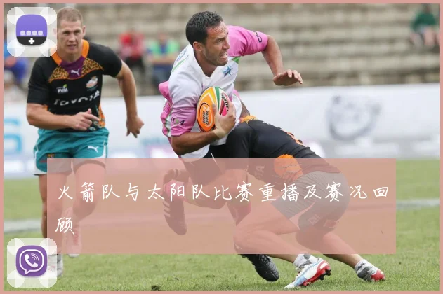 火箭队与太阳队比赛重播及赛况回顾