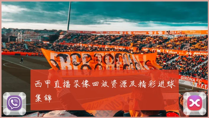 西甲直播录像回放资源及精彩进球集锦