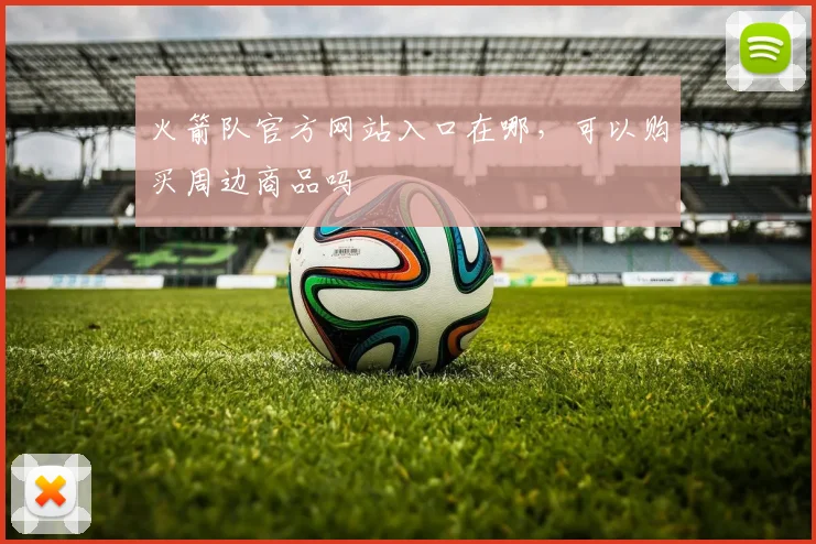 火箭队官方网站入口在哪，可以购买周边商品吗