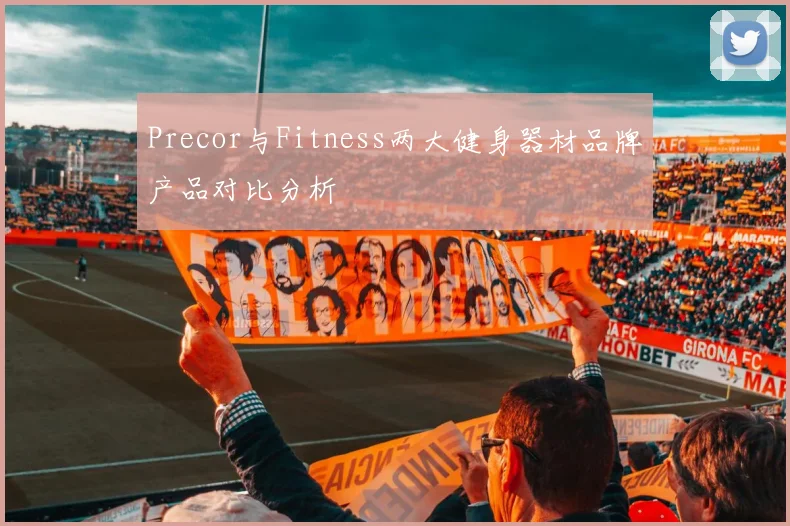 Precor与Fitness两大健身器材品牌产品对比分析