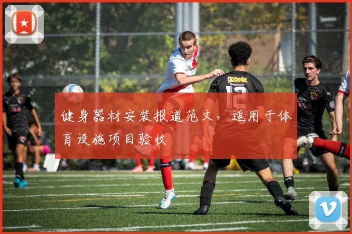 健身器材安装报道范文，适用于体育设施项目验收