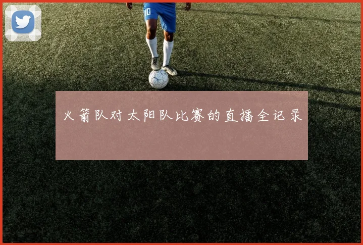 火箭队对太阳队比赛的直播全记录