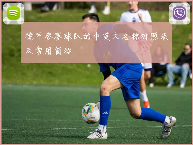 德甲参赛球队的中英文名称对照表及常用简称