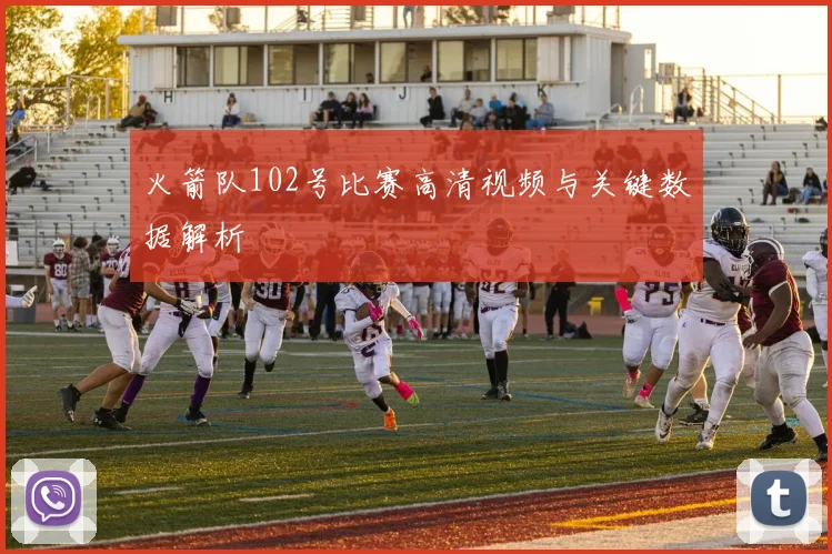 火箭队102号比赛高清视频与关键数据解析