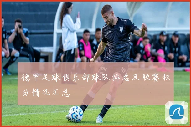 德甲足球俱乐部球队排名及联赛积分情况汇总