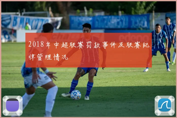 2018年中超联赛罚款事件及联赛纪律管理情况