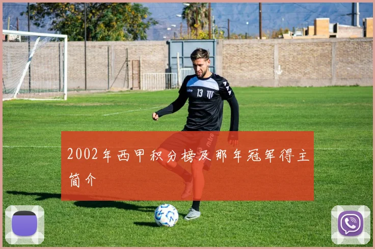 2002年西甲积分榜及那年冠军得主简介