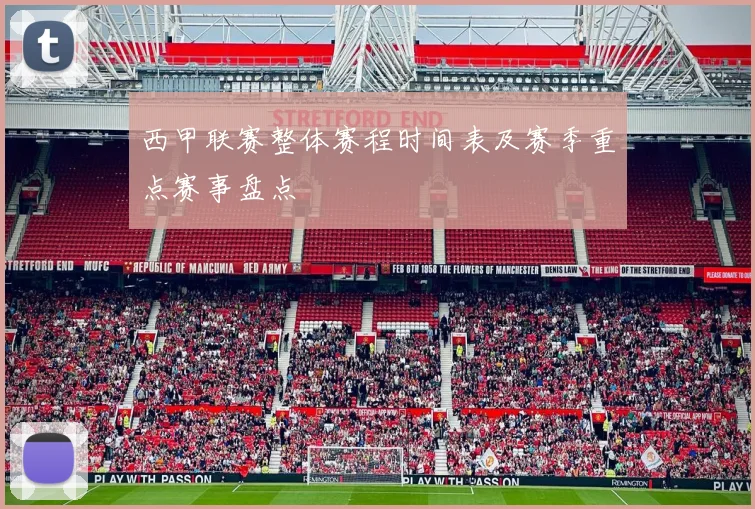 西甲联赛整体赛程时间表及赛季重点赛事盘点