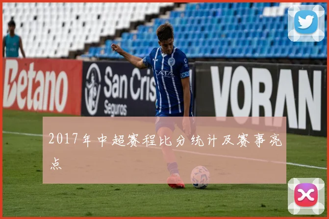2017年中超赛程比分统计及赛事亮点