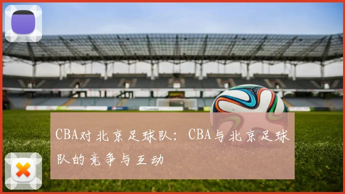 CBA对北京足球队:CBA与北京足球队的竞争与互动