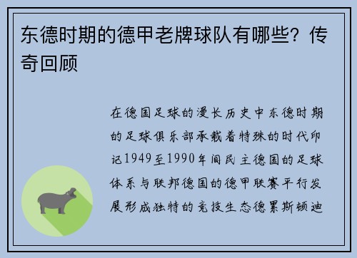东德时期的德甲老牌球队有哪些？传奇回顾