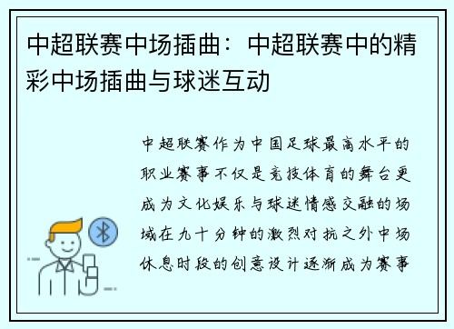 中超联赛中场插曲：中超联赛中的精彩中场插曲与球迷互动
