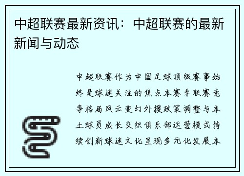 中超联赛最新资讯：中超联赛的最新新闻与动态