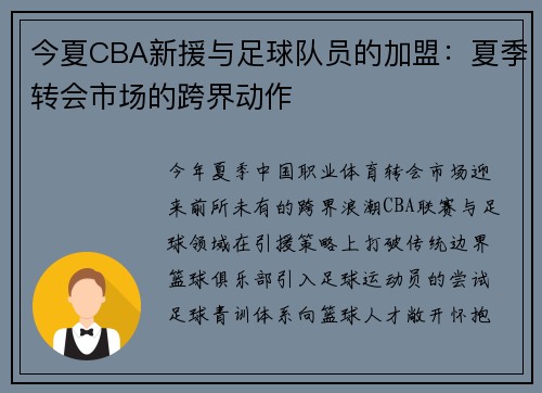 今夏CBA新援与足球队员的加盟：夏季转会市场的跨界动作