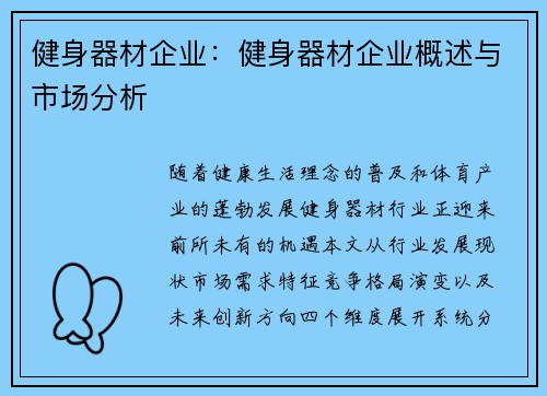 健身器材企业：健身器材企业概述与市场分析