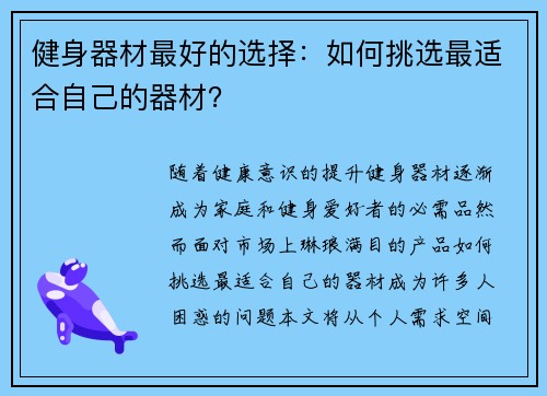 健身器材最好的选择：如何挑选最适合自己的器材？