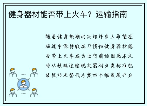 健身器材能否带上火车？运输指南