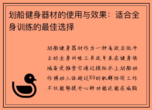 划船健身器材的使用与效果：适合全身训练的最佳选择