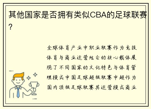 其他国家是否拥有类似CBA的足球联赛？