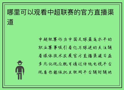 哪里可以观看中超联赛的官方直播渠道
