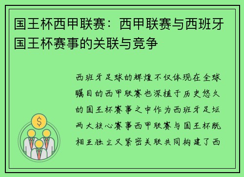 国王杯西甲联赛：西甲联赛与西班牙国王杯赛事的关联与竞争