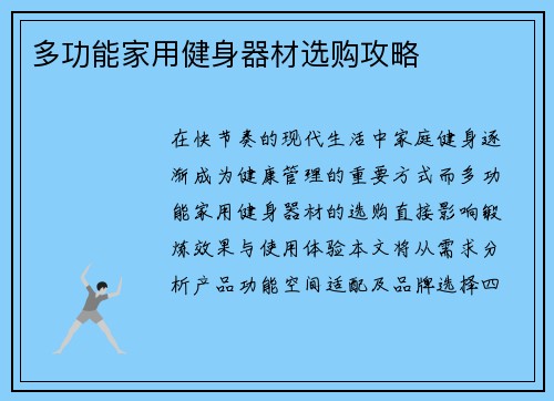 多功能家用健身器材选购攻略