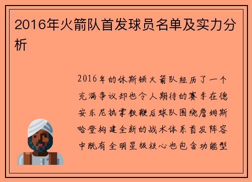 2016年火箭队首发球员名单及实力分析