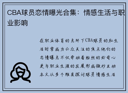 CBA球员恋情曝光合集:情感生活与职业影响
