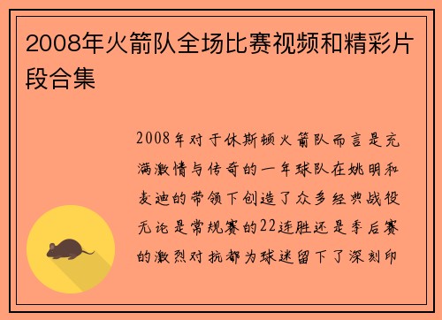 2008年火箭队全场比赛视频和精彩片段合集