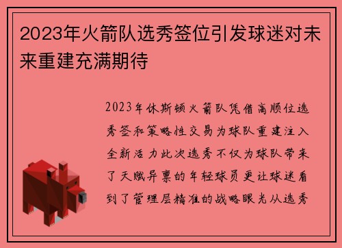 2023年火箭队选秀签位引发球迷对未来重建充满期待