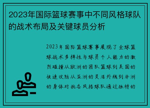 2023年国际篮球赛事中不同风格球队的战术布局及关键球员分析