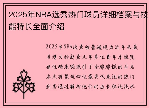 2025年NBA选秀热门球员详细档案与技能特长全面介绍