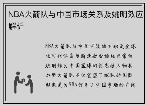 NBA火箭队与中国市场关系及姚明效应解析