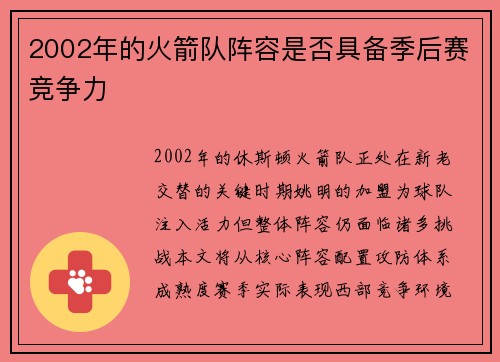 2002年的火箭队阵容是否具备季后赛竞争力