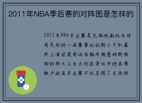2011年NBA季后赛的对阵图是怎样的