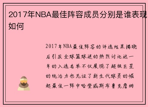 2017年NBA最佳阵容成员分别是谁表现如何